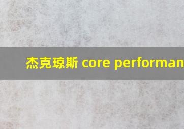 杰克琼斯 core performance